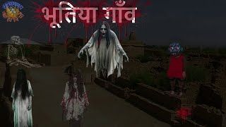 भूतिया गाँव  रहस्यमय कहानियाँ [upl. by Yenruoj]