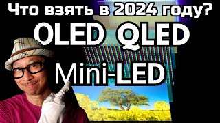 Какую телевизионную технологию выбрать в 2024 OLED QLED или MiniLED  ABOUT TECH [upl. by Hewitt]