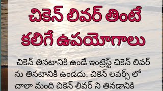 చికెన్ లివర్ తింటే కలిగే లాభాలుhealth tipsChiken liver uses [upl. by Mairem]