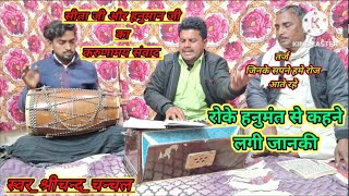 रोके हनुमंत से कहने लगी जानकी॥Roke hanumat se Kahne lgi janki॥ [upl. by Alekal734]