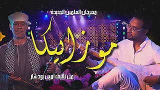 حوار الربابة و الوتار في معزوفة موزاييكا  حفل مصر مهرجان العلمين [upl. by Rema]