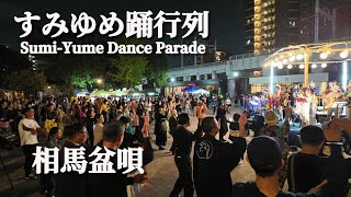 相馬盆唄 男性Ver 生歌盆踊り【すみゆめ踊行列】 盆踊り SumiYume Dance Parade Sumida Park Tokyo Japan [upl. by Laraine661]