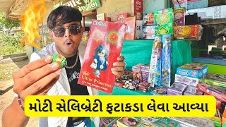 GOP ni hasti ફટાકડા લેવા આવ્યા મગફળી ના ઓરા લેવા ગયા ​⁠mrsk7454 [upl. by Vinni]