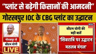 CM Yogi in Gorakhpur इंडियन ऑयल के सीबीजी प्लांट से कैसे मिलेगा लाभ  सीएम योगी ने बताया। Top News [upl. by Cyd]