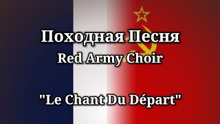 Походная Песня  Le Chant Du Depart  Russian  English Lyrics [upl. by Lipfert]