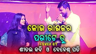 Sehejadi Sehejadi  Odia Song  Debesh Pati amp Seetal Kabi [upl. by Schreibe]