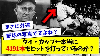 【史上最悪の名選手】タイ・カッブ ← 本当に4191本もヒットを打っているのか？【数えてみた】 [upl. by Kamilah164]