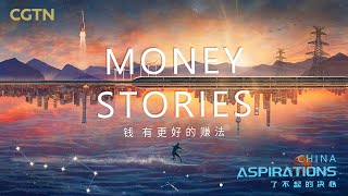 China Aspirations｜EP2 Money Stories  CGTN documentary [upl. by Saravat]