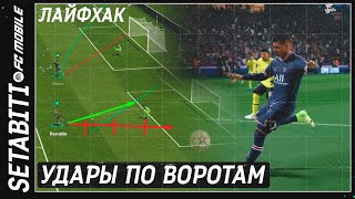 Лайфхак Удары по воротам • Как правильно бить свайпом • Как крутить кнопкой FC 24 Mobile [upl. by Oivaf]