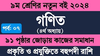 Class 9 Math 2024 Chapter 4 Page 91  ৯ম শ্রেণি গণিত চতুর্থ অধ্যায় বহুপদী রাশি ৯১ পৃষ্ঠা জোড়ায় কাজ [upl. by Eanad]