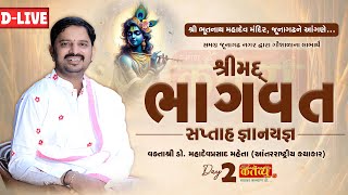 DLIVE  Shrimad Bhagwat Katha  Dr Mahadevprasad Maheta  Junagadh Gujarat  Day 02 [upl. by Alayne511]