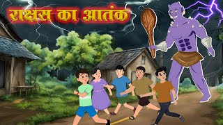 राक्षस का आतंक  Monster Terror  Bhagavtgeeta Adhyay  04 Shlok  07 [upl. by Eannyl]