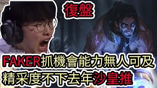 【LOL復盤】T1 VS BLG Game4 S14世界賽冠亞FAKER抓機會能力無人可及 精采度不下去年沙皇推 [upl. by Ocsinarf]