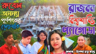 New Buddhist Song2024  Rubel Chakma  Ananya Chakma  Punya Shankar Chakma  Jonaki Chakma [upl. by Ayimat]