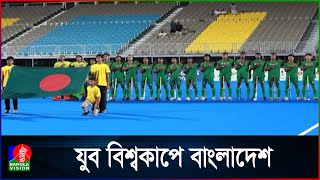 জুনিয়র এশিয়া কাপ হকিতে ইতিহাস গড়ে প্রথমবার যুব বিশ্বকাপ হকিতে বাংলাদেশ হারালো থাইল্যান্ডকে [upl. by Conger]