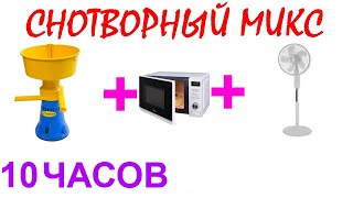 №858 Звук сепаратора звук микроволновки звук напольного вентилятора  10 часов АСМР [upl. by Ailaro442]