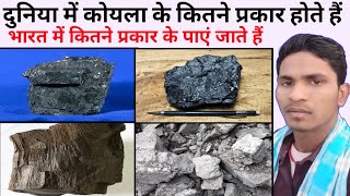 Types Of Coal  Anthracite  Bituminous  Lignite  Types Of Coal In India  BY Aniket sir Hilsa [upl. by Azal]