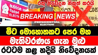 ADA DERANA NEWS BREAKING NEWS  breaking news today  sirasa tvAda derana BREAKING NEW [upl. by Namyaw244]