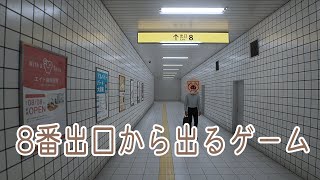 【8番出口】新宿駅でも迷いません 1211 [upl. by Michelsen]