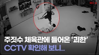 CCTV 주짓수 체육관에 들어온 괴한 CCTV 확인해 보니 [upl. by Friedrick]