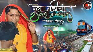 शंभू यादव सावन स्पेशल भजन  रेल गड़िया धराई द बलमुआ  Rail Gadiya dharai da Balamua  Bol Bam Song [upl. by Mirabel]