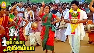 Kumbamkarai Sertha  HD Video Song  கும்பம் கரைசேர்த்த தங்கையா  Kumbakarai Thangaiah  Ilaiyaraaja [upl. by Cacka498]