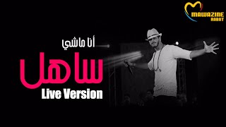 Saad Lamjarred  Ana Machi Sahel Live At Mawazine  سعد لمجرد  أنا ماشي ساهل مهرجان موازين [upl. by Arihsay750]