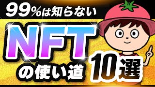 NFTは買ってどうするの？革新的な使い道10選【ユーティリティ】 [upl. by Sylera]