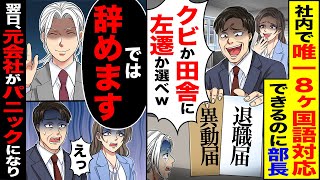 【スカッと】社内で唯一8ヶ国語対応できるのに部長「貴様は不要だ」「クビか田舎に左遷か選べw」→「では辞めます」翌日、元会社がパニックになり…【漫画】【アニメ】【スカッとする話】【2ch】 [upl. by Notlok137]