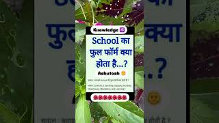 School ka full form knowledge knowledge school ssc viralvideo [upl. by Dnumyar]