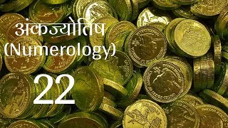 अंकज्योतिष Numerology  जानिए उर्ज़ा नंबर 22 की  लकी कलर्स अनुकूल नंबर सम्बंधित व्यवसाय [upl. by Mehalek]