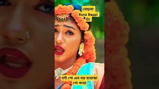 বেহুলা। RANA BAPPY DJ SONGI MISS LITON  Bangla DJ Music Video  GP Music BD foryou shorts short [upl. by Aitram]