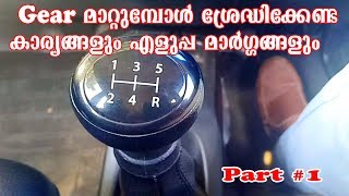 Driving Tips  Part 1  Gear shifting Techniques  For Beginners  Malayalam  Bulb Media AutoLogs [upl. by Bakemeier]