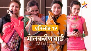 Molkareen Bai  मोलकरीण बाई  Full Episode 19 [upl. by Alana589]