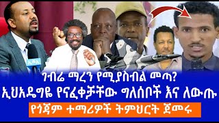 ገብሬ ማረን የሚያስብል መጣ  ኢህአዴግዬ የናፈቀቻቸው ግለሰቦች እና ለውጡ  የጎጃም ተማሪዎች ትምህርት ጀመሩ Live [upl. by Gemini]