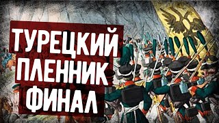 Мемуары Русского Офицера Попавшего В Турецкий Плен Финал Аудиокнига [upl. by Sachs741]