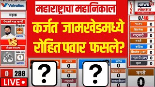 Karjat Jamkhed Vidhansabha Result LIVE कर्जत जामखेडमध्ये पवार फसले Rohit Pawar Vs Ram Shinde [upl. by Ludwog527]