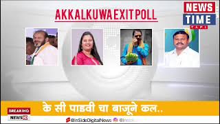 EXIT POLL अक्कलकुवा महाराष्ट्र विधानसभाचे news time tapi  सरकार किसकी बात करें [upl. by Elery]