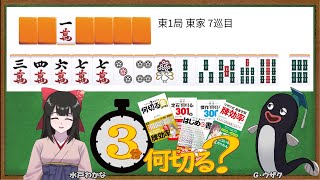 【麻雀教室水曜日担当】3分麻雀何切る講座withウザク先生 86【初心者から上級者まで】 [upl. by Bashuk]