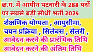 cg patwari vacancy 2024  cg patwari bharti 2024  cg new vacancy 2024  cg new jobs 2024  jobs [upl. by Rapp]