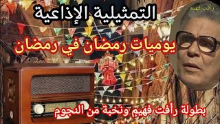 المسلسل الإذاعى يوميات رمضان فى شهر رمضان  رمضان فى رمضان  بطولة رأفت فهيم ونخبة من النجوم [upl. by Ohaus255]