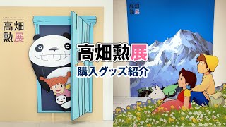 【ジブリ】静岡市美術館の「高畑勲展」に行ってきた！ [upl. by Ecydnac]