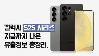 갤럭시 s25 시리즈 전체모델 칩셋부터 카메라까지 총정리 [upl. by Engdahl]