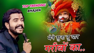 Me Suna Tu Yaar Garibo Ka मैने सुना तु यार गरीबों का। shyam khatu trending [upl. by Lindy]