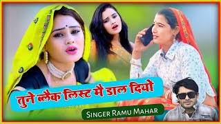 ब्लैक लिस्ट मै डाल दियो अब बात कर छोरी परण्या सु  Love story Meena Geet 2024  सिंगर रामू महर [upl. by Ardeahp]