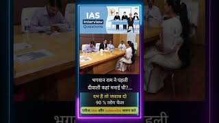 ✒️📚ias interview questions  ias interviewme puche Gaye sawal [upl. by Ahsar]