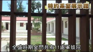 揭金門戰地密碼尋時代記憶！軍中樂園探831特約茶室！ [upl. by Jotham]