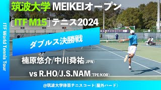 超速報【ITF筑波大学2024ダブルス決勝戦】楠原悠介中川舜祐JPN vs RHoJSNamTPEKOR 筑波大学MEIKEIオープンテニス2024 [upl. by Harhay]