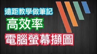 電腦擷圖｜高效率電腦螢幕擷圖｜遠距教學做筆記｜一鍵擷圖自動儲存可上文字箭頭｜PICK PICK 安裝及設定 [upl. by Denni]