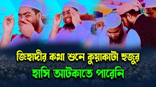 জিহাদীর কথা শুনে কুয়াকাটা হুজুরের হাসি  হাফিজুর রহমান সিদ্দিকী ওয়াজ 2024 hafizur rahman waz 2024 [upl. by Anirtac]